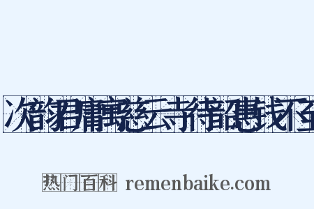 次韵君庸寓慈云寺待韶惠钱不至是什么意思的图片